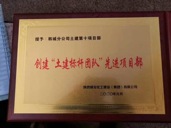 陜煤建設韓城分公司土建十項目部“雙喜臨門”迎新春