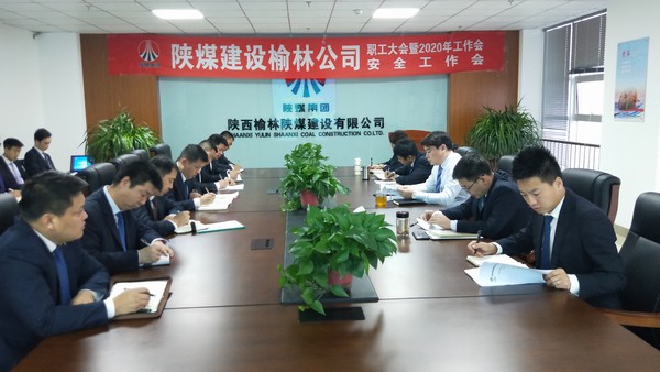榆林公司順利召開職工大會暨2020年工作會、安全工作會