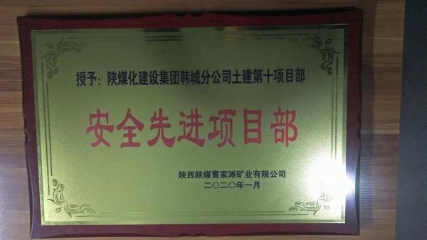 陜煤建設韓城分公司土建十項目部榮獲曹家灘礦業(yè)有限公司“安全先進項目部”稱號
