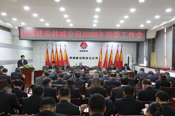 陜煤建設(shè)韓城分公司召開2020年黨委工作會(huì)
