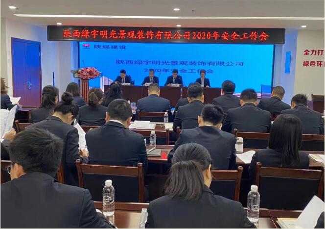 陜煤建設(shè)綠宇公司：召開一屆三次職工大會暨2020年工作會、安全工作會