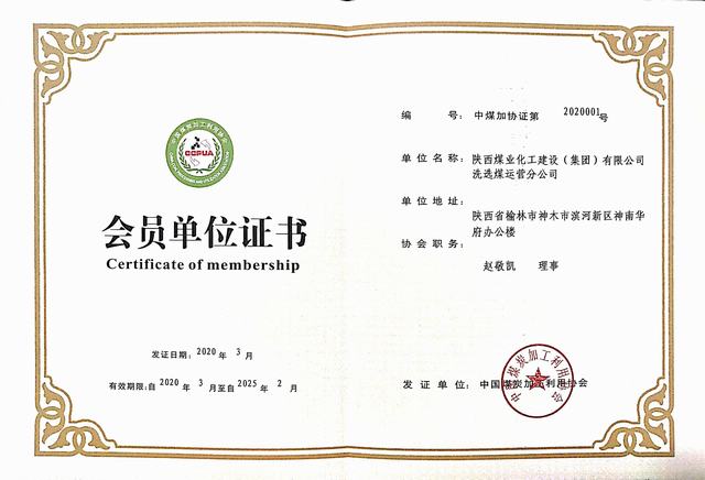 陜煤建設(shè)洗選煤運(yùn)營(yíng)公司成功加入中國(guó)煤炭加工利用協(xié)會(huì)