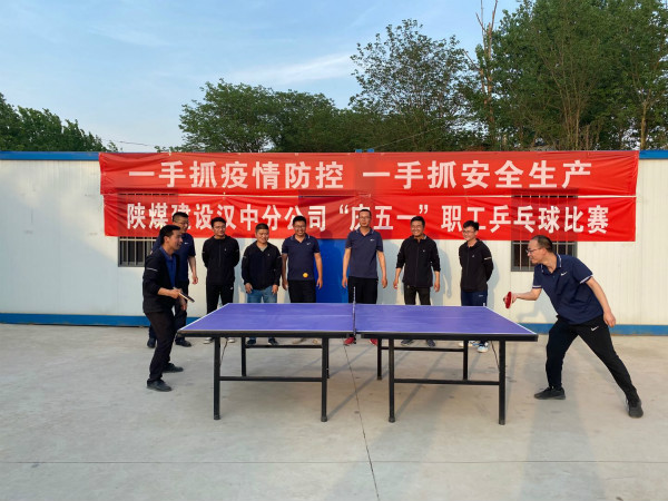 漢中分公司舉辦慶“五一”乒乓球比賽活動(dòng)
