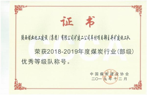 陜煤建設(shè)礦建二公司車村項目部連獲榮譽(yù)展現(xiàn)奮斗風(fēng)采