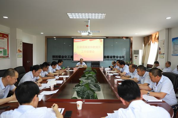 陜煤建設(shè)洗選煤運(yùn)營(yíng)公司全面開(kāi)展反腐倡廉宣傳教育月系列活動(dòng)