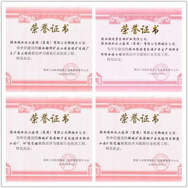 喜訊！陜煤建設(shè)韓城分公司四項工程榮獲“煤炭行業(yè)優(yōu)質(zhì)工程”榮譽(yù)稱號