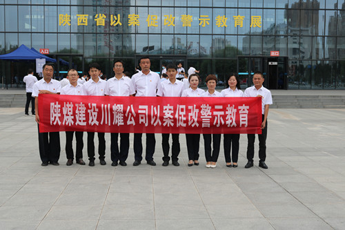 陜煤建設(shè)川耀公司組織參觀“殷鑒不遠(yuǎn) 警鐘長(zhǎng)鳴” 陜西省以案促改警示教育展