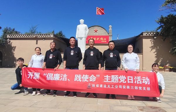 陜煤建設(shè)天工公司安裝三部開展“倡廉潔、踐使命”主題黨日活動(dòng)