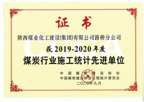 陜煤建設(shè)路橋分公司喜獲2019-2020年度煤炭行業(yè)施工統(tǒng)計先進單位