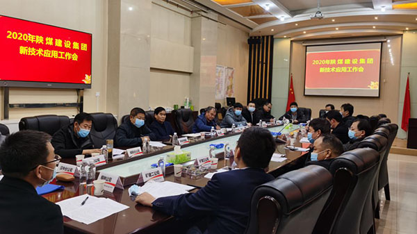 陜煤建設(shè)召開(kāi)新技術(shù)應(yīng)用推廣工作會(huì)