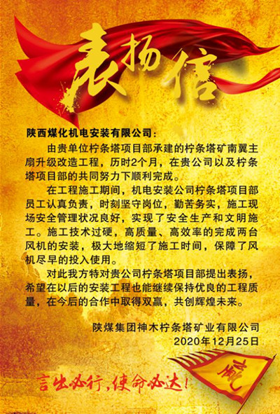 陜煤建設(shè)機(jī)電安裝公司：用實力贏得贊譽(yù)