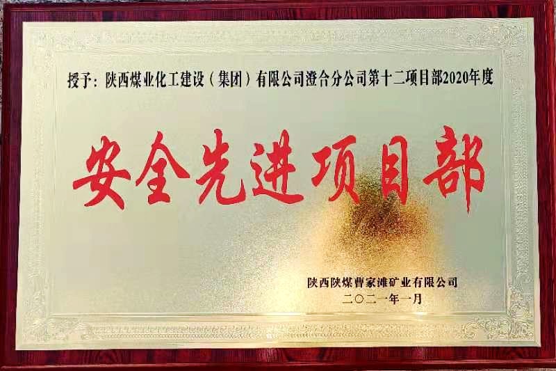 陜煤建設(shè)澄合分公司第十二項目部榮獲榆北曹家灘“安全先進(jìn)項目部”榮譽(yù)稱號