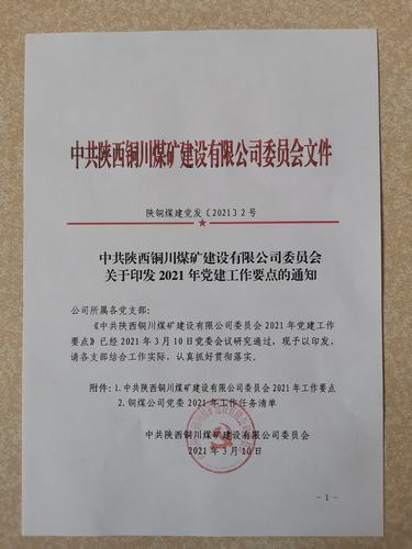 陜煤建設(shè)銅煤公司黨委工作任務(wù)清單創(chuàng)新構(gòu)建全年工作脈絡(luò)