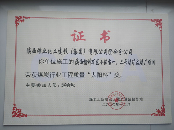 陜煤建設(shè)澄合分公司小保當(dāng)一號(hào)、二號(hào)煤礦選煤廠(chǎng)項(xiàng)目榮獲煤炭工業(yè)建設(shè)工程質(zhì)量監(jiān)督總站“太陽(yáng)杯”及“優(yōu)質(zhì)工程”