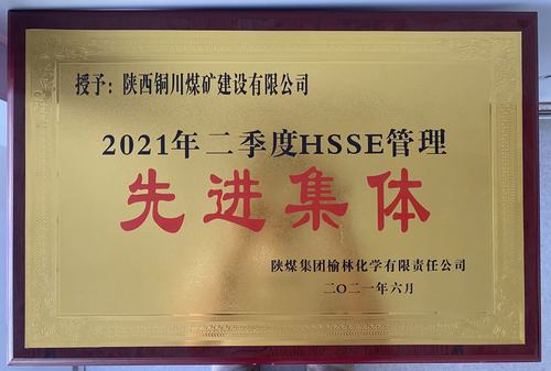 陜煤建設(shè)銅煤公司第十六項目部榮獲榆林化學(xué)公司二季度“安全先進(jìn)管理施工單位” 稱號