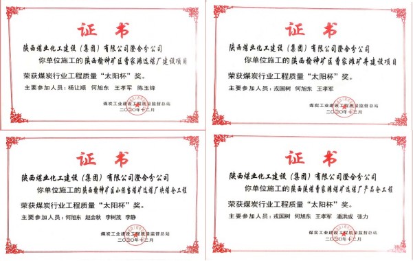 陜煤建設(shè)澄合分公司四項(xiàng)工程捧回2019-2020年度煤炭行業(yè)“太陽(yáng)杯”