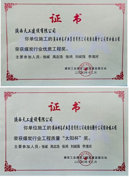 陜煤建設(shè)天工公司獲“煤炭行業(yè)優(yōu)質(zhì)工程及太陽(yáng)杯”殊榮