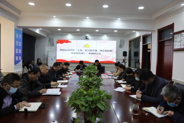 陜煤建設(shè)韓城分公司將《上海、浙江的干部，理念強在哪？作風(fēng)好在哪？》學(xué)習(xí)貫徹到底
