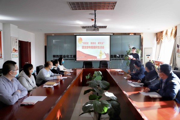 陜煤建設(shè)洗選煤運(yùn)營公司召開“學(xué)黨史、強(qiáng)信念、跟黨走”團(tuán)支部專題組織生活會