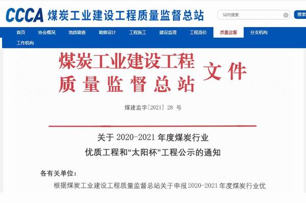 陜煤建設(shè)銅煤公司承建的靖神鐵路孟家灣維修車間房屋建筑、室外配套榮獲煤炭行業(yè)“太陽杯”工程