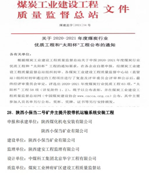 陜煤建設(shè)機(jī)電安裝公司喜獲煤炭行業(yè)優(yōu)質(zhì)工程和“太陽杯”