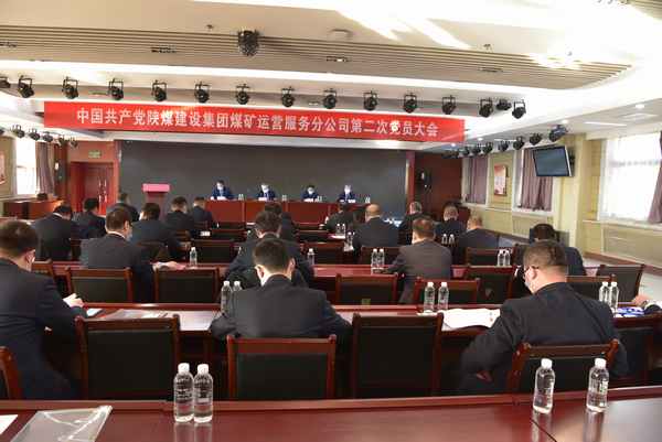 陜煤建設(shè)煤礦運營服務(wù)分公司：不忘初心 牢記使命   凝心聚力 開拓進(jìn)取