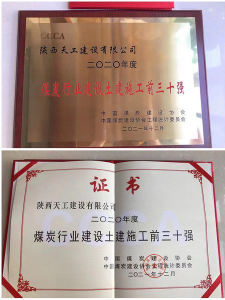 陜煤建設(shè)天工公司躋身2020年度煤炭行業(yè)施工企業(yè)土建施工（產(chǎn)值）前30強(qiáng)企業(yè)