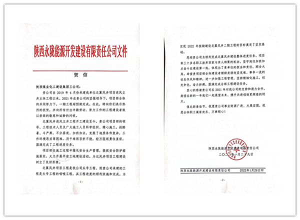 陜煤建設礦建三公司：點贊！再收業(yè)主新年賀信