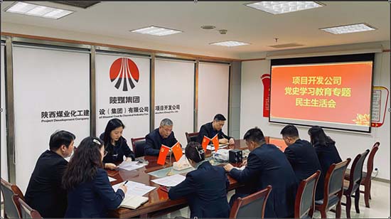 陜煤建設(shè)集團(tuán)項(xiàng)目開發(fā)公司召開黨史學(xué)習(xí)教育民主生活會(huì)