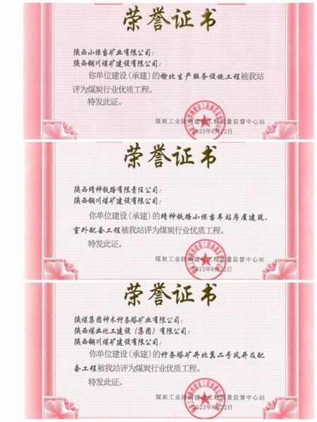 陜煤建設(shè)銅煤公司多項(xiàng)工程榮獲煤炭行業(yè)優(yōu)質(zhì)工程獎(jiǎng)