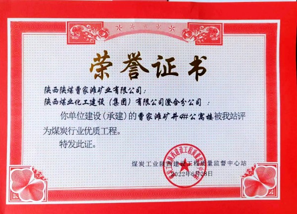 陜煤建設(shè)澄合分公司承建的曹家灘礦井4#公寓樓建設(shè)項(xiàng)目喜獲煤炭行業(yè)優(yōu)質(zhì)工程