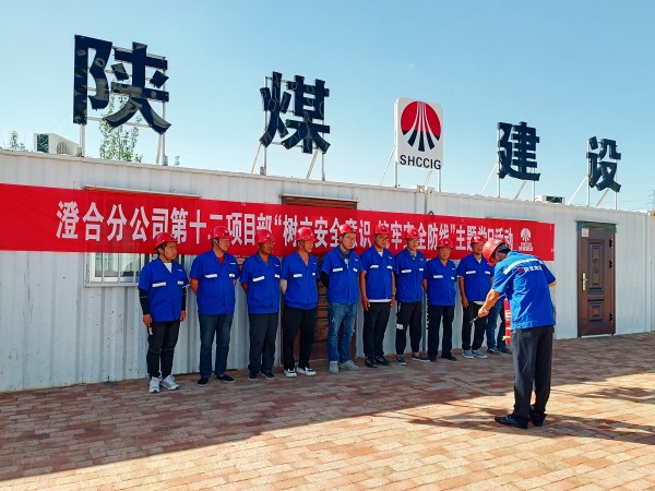 陜煤建設(shè)澄合分公司第十二項(xiàng)目部“黨建+安全”主題黨日活動(dòng)激發(fā)黨員內(nèi)生動(dòng)力