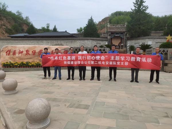 陜煤建設(shè)澄合分公司第二機(jī)電安裝隊(duì)開展“傳承紅色基因 踐行初心使命” 紅色實(shí)踐教育活動(dòng)