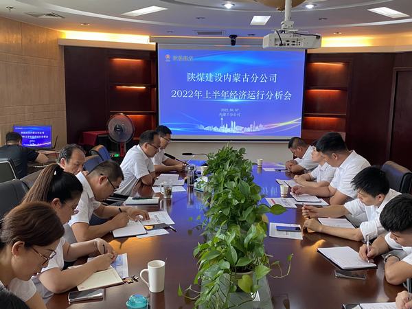 陜煤建設(shè)內(nèi)蒙古分公司召開2022年上半年經(jīng)濟(jì)運行分析會