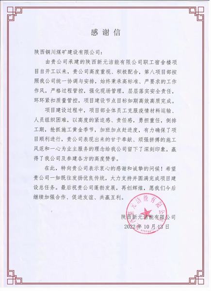 陜煤建設銅煤公司：一封感謝信 濃濃業(yè)主情