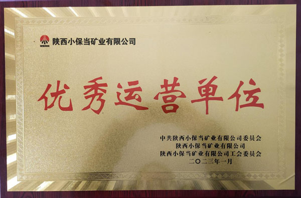 陜煤建設(shè)機(jī)電安裝公司小保當(dāng)項(xiàng)目部喜獲小保當(dāng)?shù)V業(yè)公司優(yōu)秀運(yùn)營(yíng)單位