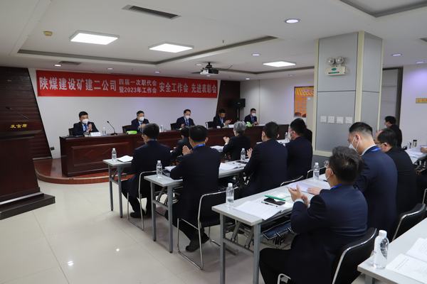 陜煤建設(shè)礦建二公司四屆一次職代會(huì)暨2023年工作會(huì)、安全工作會(huì)、安全先進(jìn)表彰會(huì)順利召開