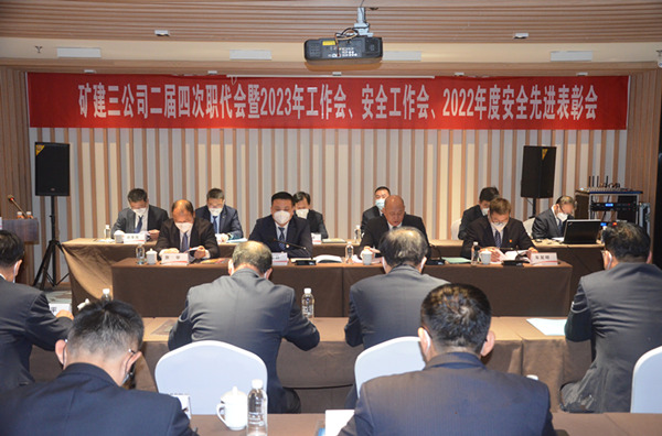 陜煤建設(shè)礦建三公司二屆四次職代會暨2023年工作會、安全工作會、2022年度安全表彰會順利召開