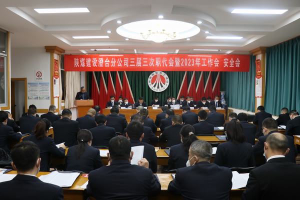 陜煤建設(shè)澄合分公司三屆三次職代會暨2023年工作會、安全會圓滿召開