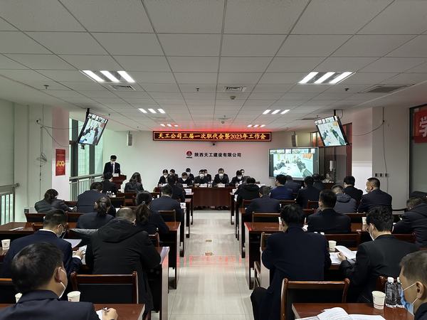 陜煤建設(shè)天工公司召開三屆一次職代會暨2023年工作會、安全工作會、2022年度先進(jìn)表彰會