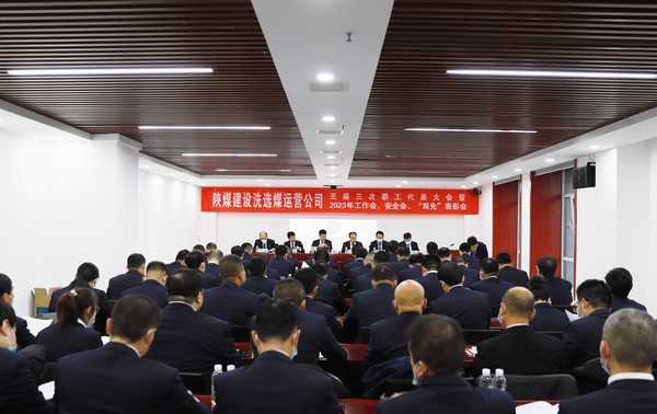 陜煤建設(shè)洗選煤運(yùn)營公司召開三屆三次職代會暨2023年工作會、安全工作會、2022年度“雙先”表彰會