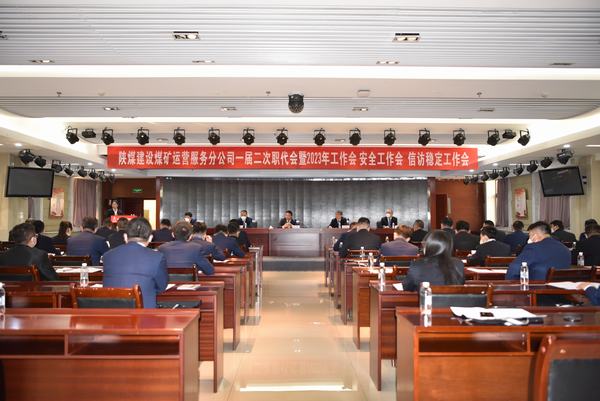 陜煤建設(shè)煤礦運(yùn)營服務(wù)分公司召開一屆二次職代會暨2023年工作會、安全工作會、信訪穩(wěn)定工作會