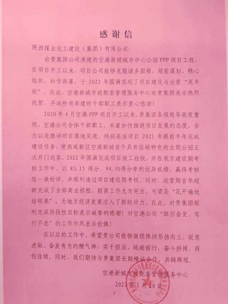 空港公司：點(diǎn)贊！空港新城城市中心公園PPP項(xiàng)目收到地方感謝信