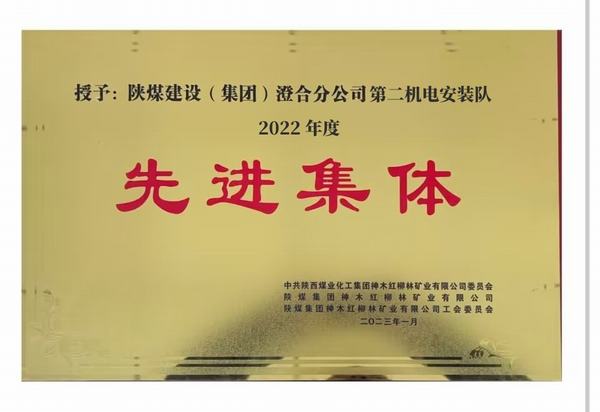 陜煤建設(shè)澄合分公司第二機(jī)電安裝隊(duì)喜獲紅柳林礦業(yè)公司“先進(jìn)集體”榮譽(yù)稱(chēng)號(hào)