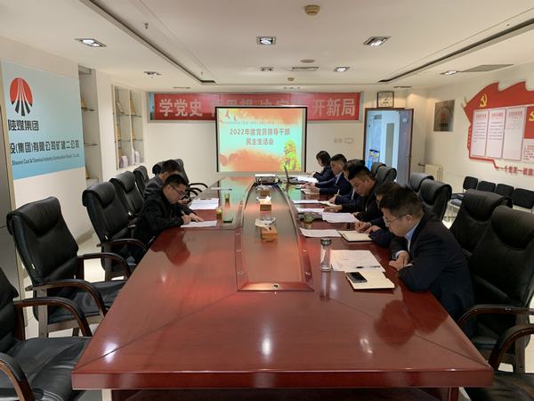 陜煤建設(shè)礦建二公司召開2022年度民主生活會