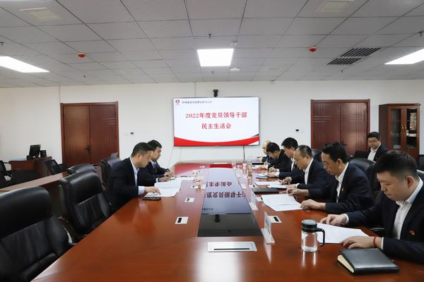 陜煤建設(shè)洗選煤運營公司召開2022年度黨員領(lǐng)導(dǎo)干部民主生活會