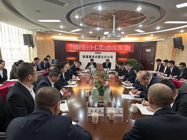 陜煤建設(shè)內(nèi)蒙古分公司召開一屆二次職工大會(huì)暨2023年工作會(huì)、安全會(huì)