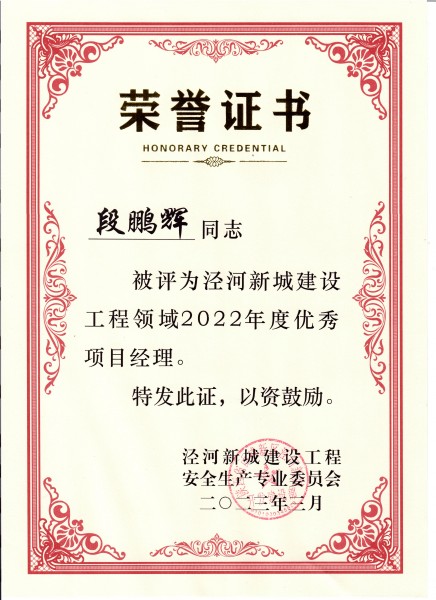 陜煤建設(shè)澄合分公司項目經(jīng)理段鵬輝榮獲涇河新城建設(shè)工程領(lǐng)域優(yōu)秀項目經(jīng)理稱號