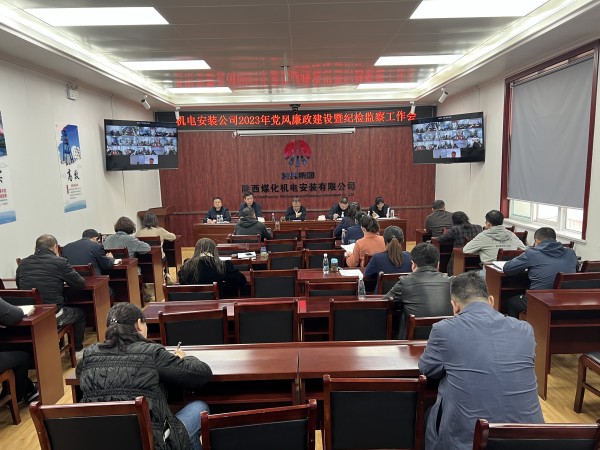 陜煤建設(shè)機電安裝公司召開2023年黨風廉政建設(shè)暨紀檢監(jiān)察工作會