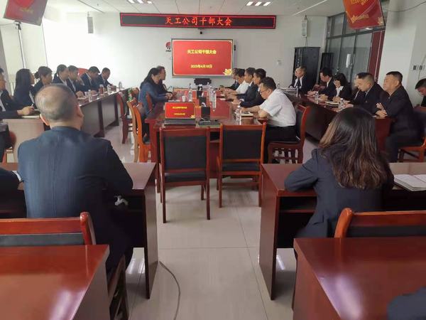 陜煤建設天工公司召開干部大會